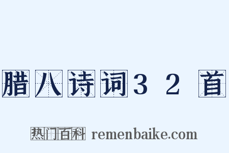 腊八诗词32首是什么意思的图片